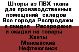 Шторы из ПВХ ткани для производственных помещений, складов - Все города Распродажи и скидки » Распродажи и скидки на товары   . Ханты-Мансийский,Нефтеюганск г.